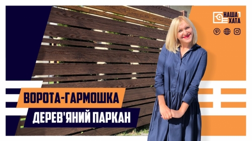 Паркан Ранчо з різними ламелями